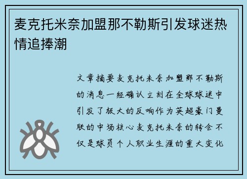 麦克托米奈加盟那不勒斯引发球迷热情追捧潮
