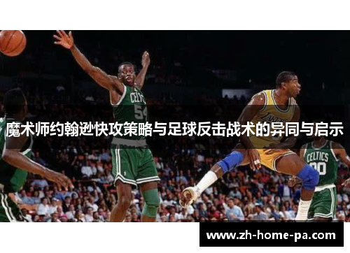 魔术师约翰逊快攻策略与足球反击战术的异同与启示