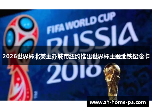 2026世界杯北美主办城市纽约推出世界杯主题地铁纪念卡