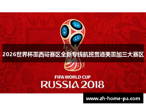 2026世界杯墨西哥赛区全新专线航班贯通美墨加三大赛区 2026世界杯墨西哥赛区全新专线航班贯通美墨加三大赛区