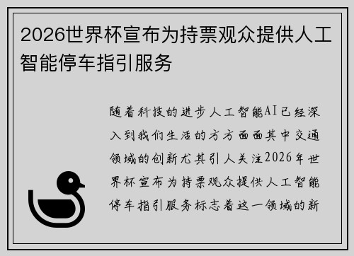 2026世界杯宣布为持票观众提供人工智能停车指引服务