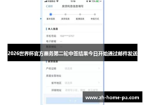 2026世界杯官方票务第二轮中签结果今日开始通过邮件发送 2026世界杯官方票务第二轮中签结果今日开始通过邮件发送