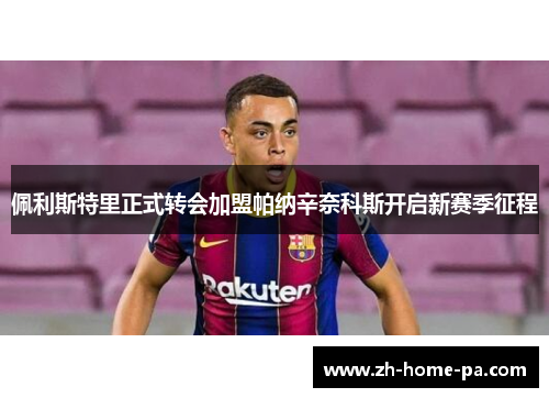 佩利斯特里正式转会加盟帕纳辛奈科斯开启新赛季征程 佩利斯特里正式转会加盟帕纳辛奈科斯开启新赛季征程