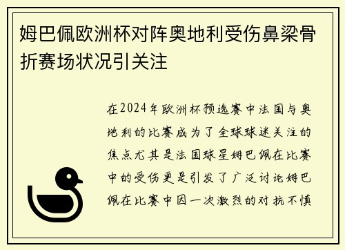 姆巴佩欧洲杯对阵奥地利受伤鼻梁骨折赛场状况引关注