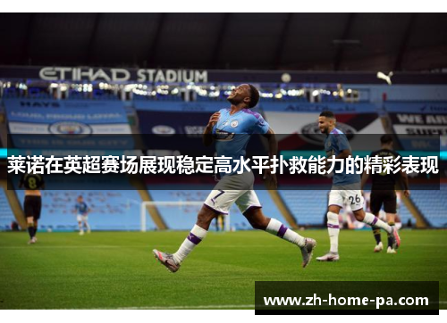 莱诺在英超赛场展现稳定高水平扑救能力的精彩表现