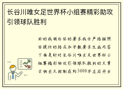 长谷川唯女足世界杯小组赛精彩助攻引领球队胜利 长谷川唯女足世界杯小组赛精彩助攻引领球队胜利