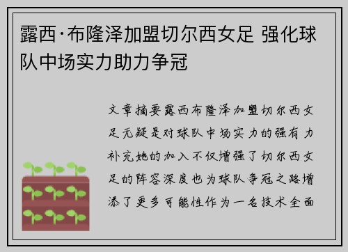 露西·布隆泽加盟切尔西女足 强化球队中场实力助力争冠 露西·布隆泽加盟切尔西女足 强化球队中场实力助力争冠