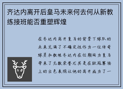齐达内离开后皇马未来何去何从新教练接班能否重塑辉煌 齐达内离开后皇马未来何去何从新教练接班能否重塑辉煌