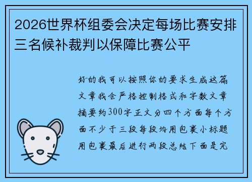 2026世界杯组委会决定每场比赛安排三名候补裁判以保障比赛公平 2026世界杯组委会决定每场比赛安排三名候补裁判以保障比赛公平