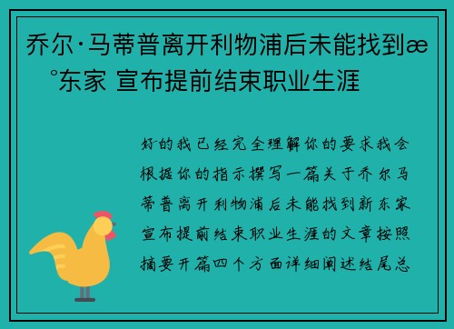 乔尔·马蒂普离开利物浦后未能找到新东家 宣布提前结束职业生涯 乔尔·马蒂普离开利物浦后未能找到新东家 宣布提前结束职业生涯