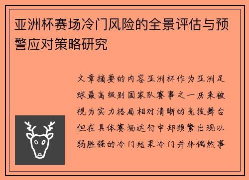 亚洲杯赛场冷门风险的全景评估与预警应对策略研究