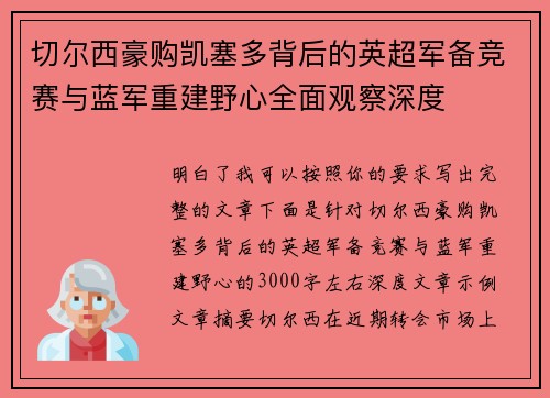 切尔西豪购凯塞多背后的英超军备竞赛与蓝军重建野心全面观察深度