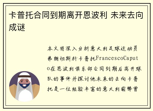 卡普托合同到期离开恩波利 未来去向成谜