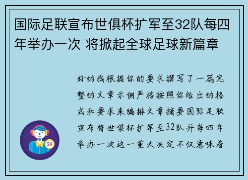 国际足联宣布世俱杯扩军至32队每四年举办一次 将掀起全球足球新篇章