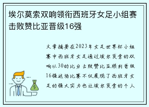 埃尔莫索双响领衔西班牙女足小组赛击败赞比亚晋级16强
