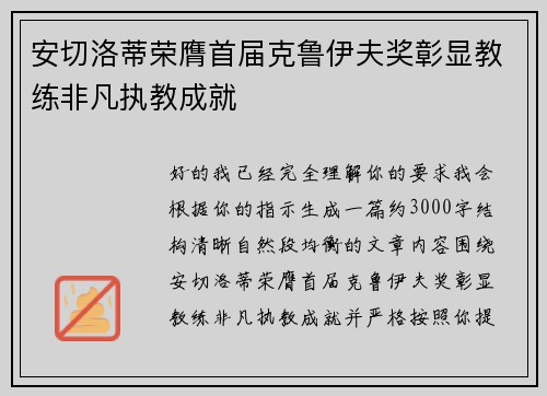 安切洛蒂荣膺首届克鲁伊夫奖彰显教练非凡执教成就