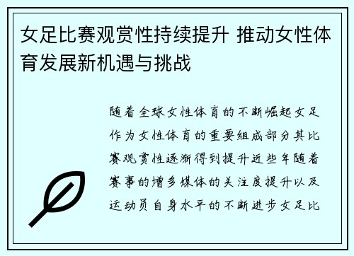 女足比赛观赏性持续提升 推动女性体育发展新机遇与挑战