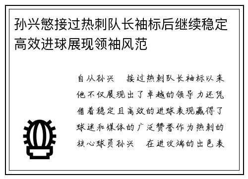 孙兴慜接过热刺队长袖标后继续稳定高效进球展现领袖风范