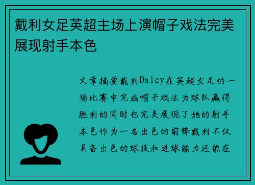 戴利女足英超主场上演帽子戏法完美展现射手本色