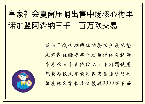 皇家社会夏窗压哨出售中场核心梅里诺加盟阿森纳三千二百万欧交易