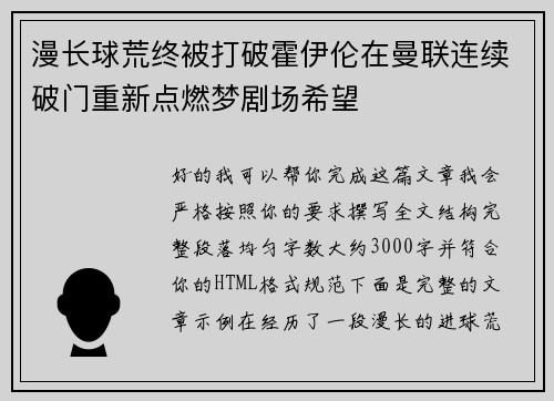 漫长球荒终被打破霍伊伦在曼联连续破门重新点燃梦剧场希望 漫长球荒终被打破霍伊伦在曼联连续破门重新点燃梦剧场希望