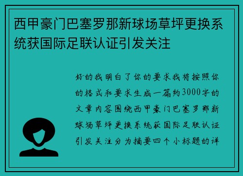 西甲豪门巴塞罗那新球场草坪更换系统获国际足联认证引发关注 西甲豪门巴塞罗那新球场草坪更换系统获国际足联认证引发关注
