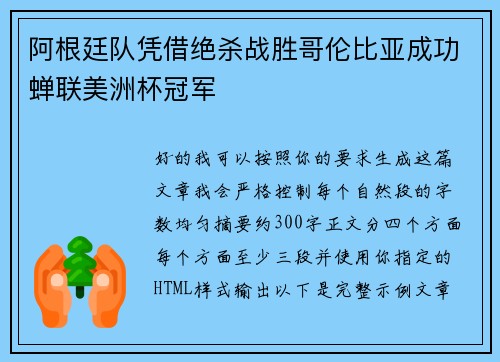 阿根廷队凭借绝杀战胜哥伦比亚成功蝉联美洲杯冠军 阿根廷队凭借绝杀战胜哥伦比亚成功蝉联美洲杯冠军