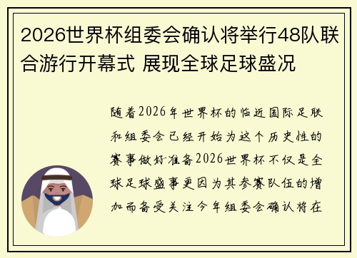 2026世界杯组委会确认将举行48队联合游行开幕式 展现全球足球盛况