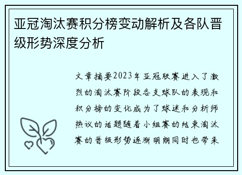 亚冠淘汰赛积分榜变动解析及各队晋级形势深度分析 亚冠淘汰赛积分榜变动解析及各队晋级形势深度分析