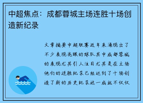 中超焦点:成都蓉城主场连胜十场创造新纪录 中超焦点:成都蓉城主场连胜十场创造新纪录