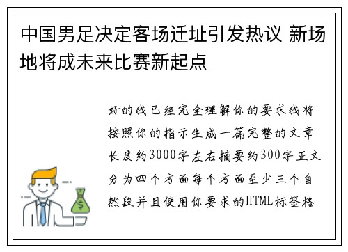 中国男足决定客场迁址引发热议 新场地将成未来比赛新起点 中国男足决定客场迁址引发热议 新场地将成未来比赛新起点
