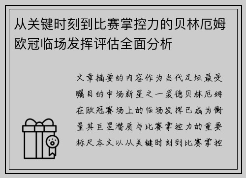 从关键时刻到比赛掌控力的贝林厄姆欧冠临场发挥评估全面分析 从关键时刻到比赛掌控力的贝林厄姆欧冠临场发挥评估全面分析