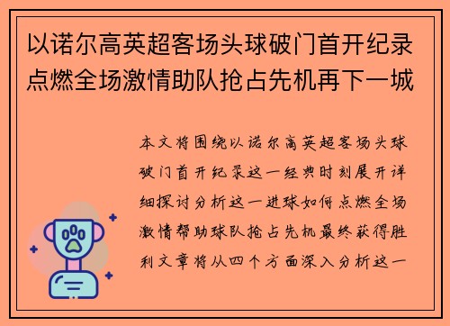 以诺尔高英超客场头球破门首开纪录点燃全场激情助队抢占先机再下一城 以诺尔高英超客场头球破门首开纪录点燃全场激情助队抢占先机再下一城
