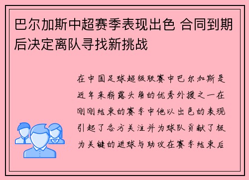 巴尔加斯中超赛季表现出色 合同到期后决定离队寻找新挑战