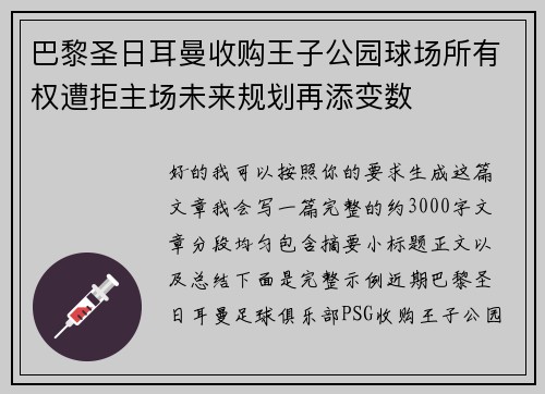 巴黎圣日耳曼收购王子公园球场所有权遭拒主场未来规划再添变数 巴黎圣日耳曼收购王子公园球场所有权遭拒主场未来规划再添变数