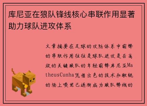 库尼亚在狼队锋线核心串联作用显著助力球队进攻体系