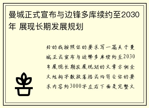 曼城正式宣布与边锋多库续约至2030年 展现长期发展规划 曼城正式宣布与边锋多库续约至2030年 展现长期发展规划