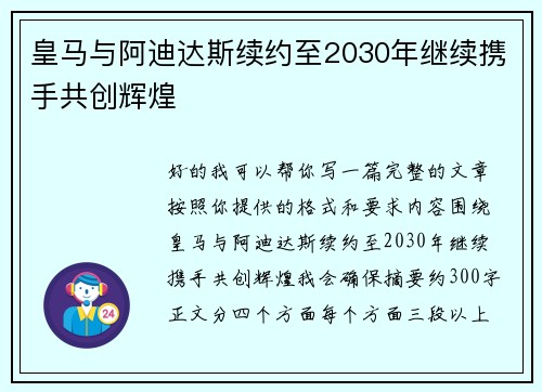 皇马与阿迪达斯续约至2030年继续携手共创辉煌