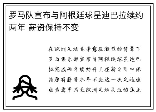 罗马队宣布与阿根廷球星迪巴拉续约两年 薪资保持不变