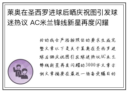 莱奥在圣西罗进球后晒庆祝图引发球迷热议 AC米兰锋线新星再度闪耀 莱奥在圣西罗进球后晒庆祝图引发球迷热议 AC米兰锋线新星再度闪耀