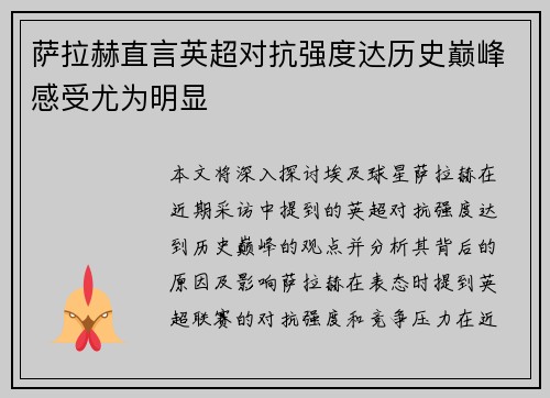 萨拉赫直言英超对抗强度达历史巅峰感受尤为明显 萨拉赫直言英超对抗强度达历史巅峰感受尤为明显