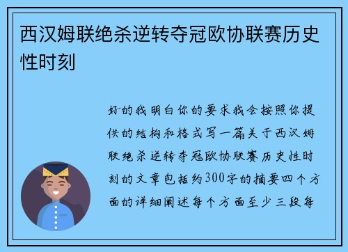 西汉姆联绝杀逆转夺冠欧协联赛历史性时刻 西汉姆联绝杀逆转夺冠欧协联赛历史性时刻
