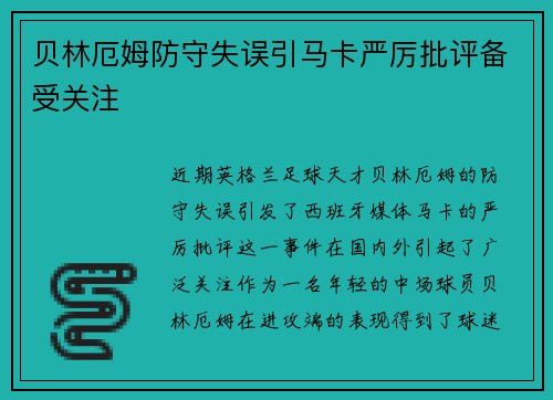 贝林厄姆防守失误引马卡严厉批评备受关注 贝林厄姆防守失误引马卡严厉批评备受关注