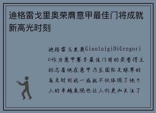迪格雷戈里奥荣膺意甲最佳门将成就新高光时刻 迪格雷戈里奥荣膺意甲最佳门将成就新高光时刻