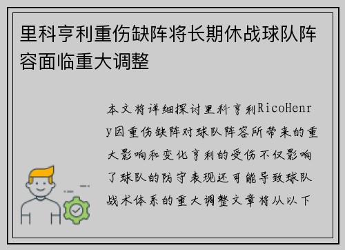 里科亨利重伤缺阵将长期休战球队阵容面临重大调整 里科亨利重伤缺阵将长期休战球队阵容面临重大调整