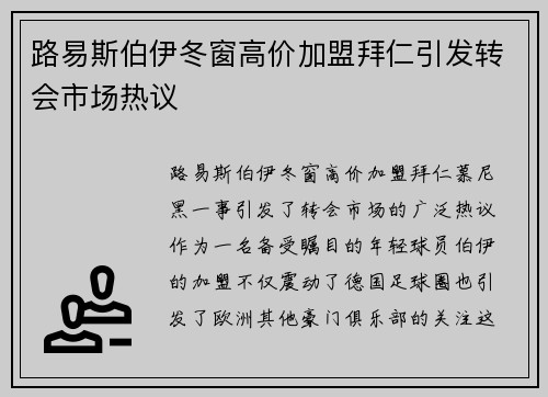 路易斯伯伊冬窗高价加盟拜仁引发转会市场热议 路易斯伯伊冬窗高价加盟拜仁引发转会市场热议