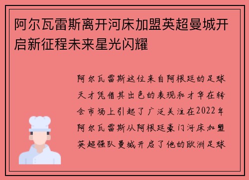阿尔瓦雷斯离开河床加盟英超曼城开启新征程未来星光闪耀 阿尔瓦雷斯离开河床加盟英超曼城开启新征程未来星光闪耀
