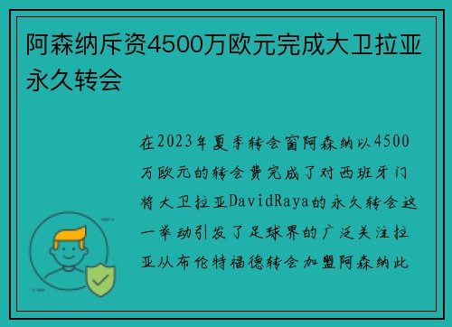 阿森纳斥资4500万欧元完成大卫拉亚永久转会