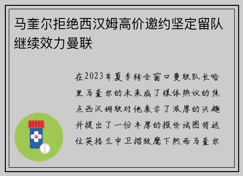 马奎尔拒绝西汉姆高价邀约坚定留队继续效力曼联