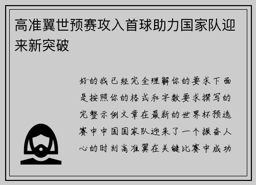 高准翼世预赛攻入首球助力国家队迎来新突破 高准翼世预赛攻入首球助力国家队迎来新突破